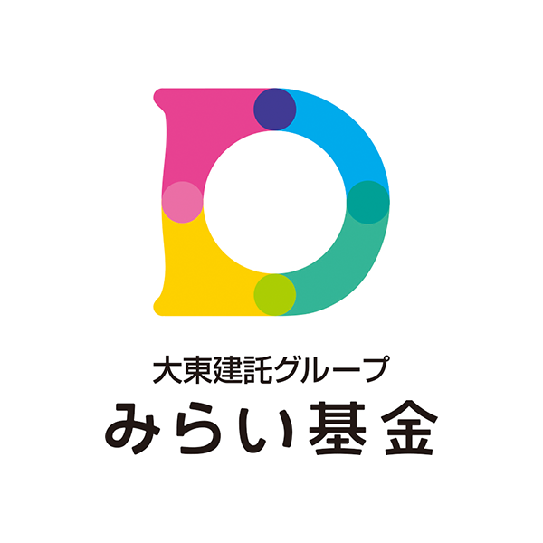 大東建託グループみらい基金